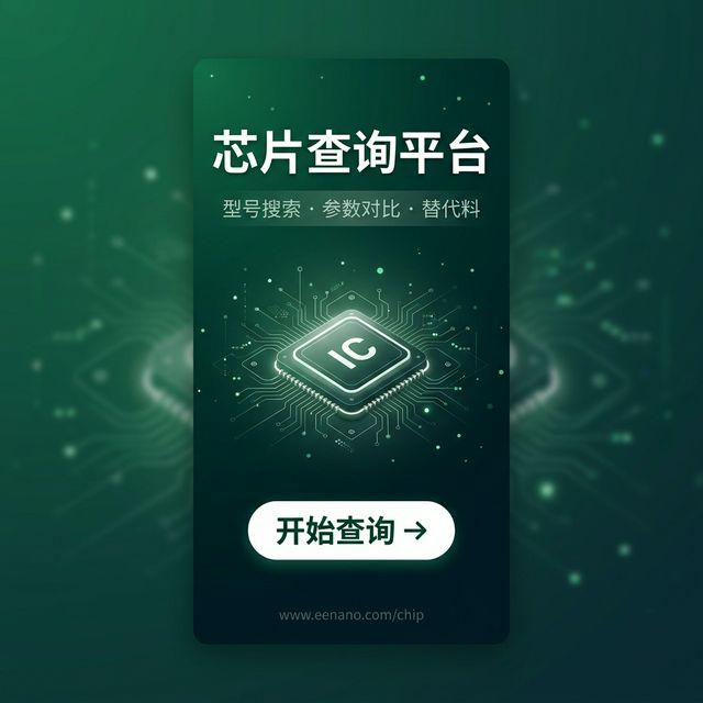 芯片查询平台