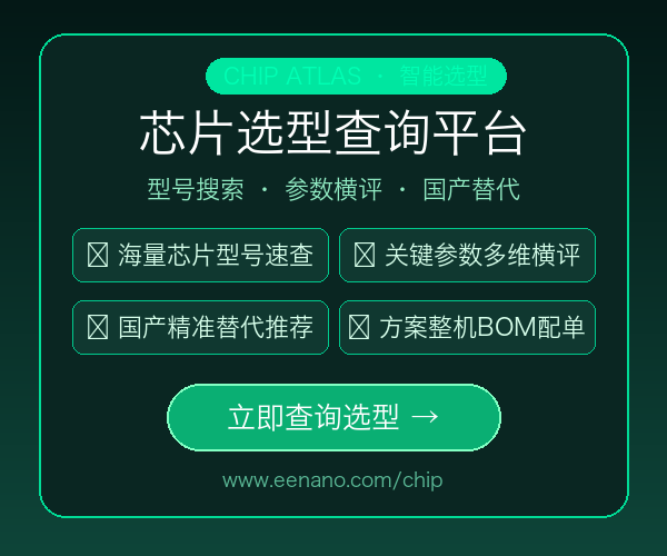 芯片选型查询平台