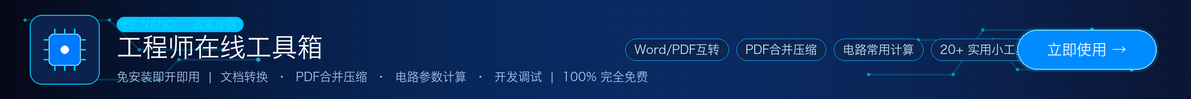 工程师在线工具箱