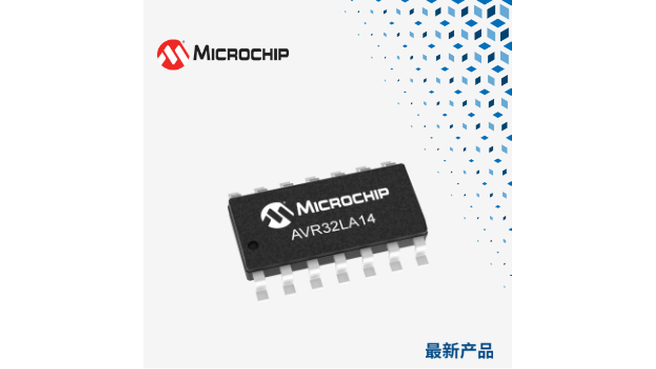 贸泽开售微芯科技AVR LA微控制器，主频最高20MHz
