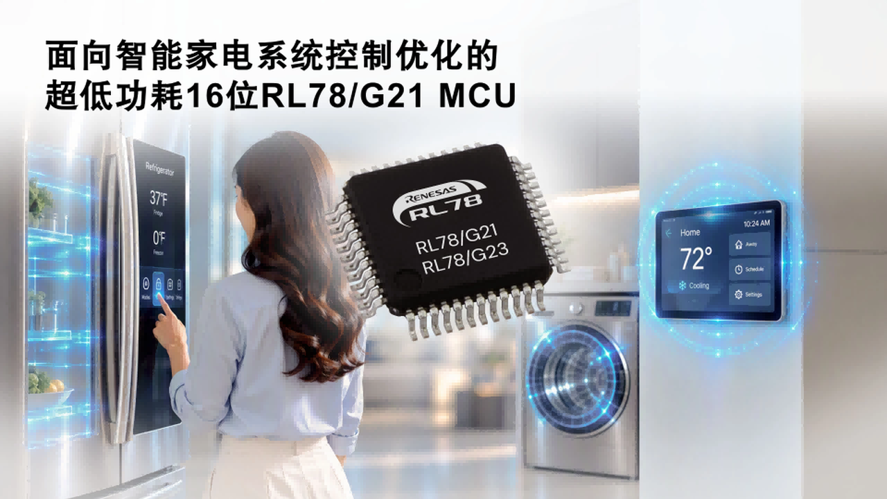 瑞萨电子推出超低功耗16位RL78/G21 MCU