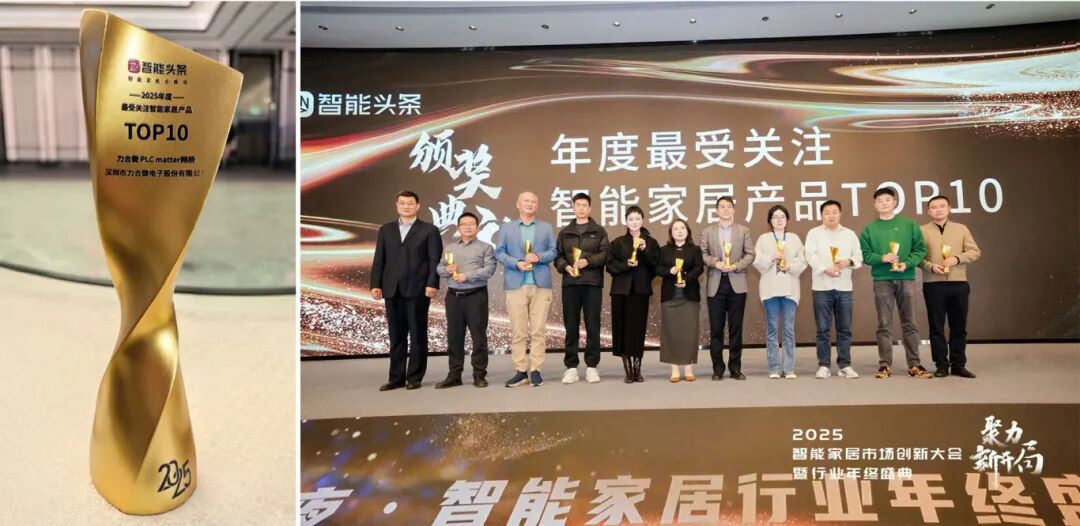 力合微PLC Matter网桥荣获2025年度智能家居大奖，打通苹果生态