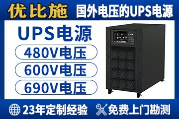 UPS不间断电源详解：断电保护与稳压滤波