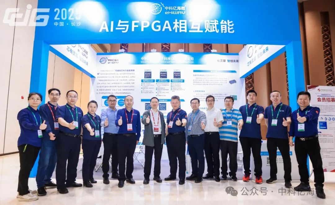 中科亿海微FPGA芯片亮相2025中国图象图形大会