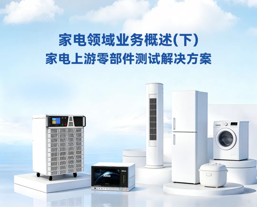 家电上游零部件测试解决方案：2026年新国标要求详解