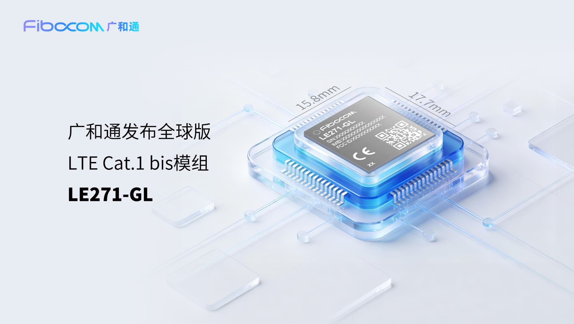 广和通发布全球版LTE Cat.1 bis模组LE271-GL：单SKU畅连全球，助力IoT设备全球化部署