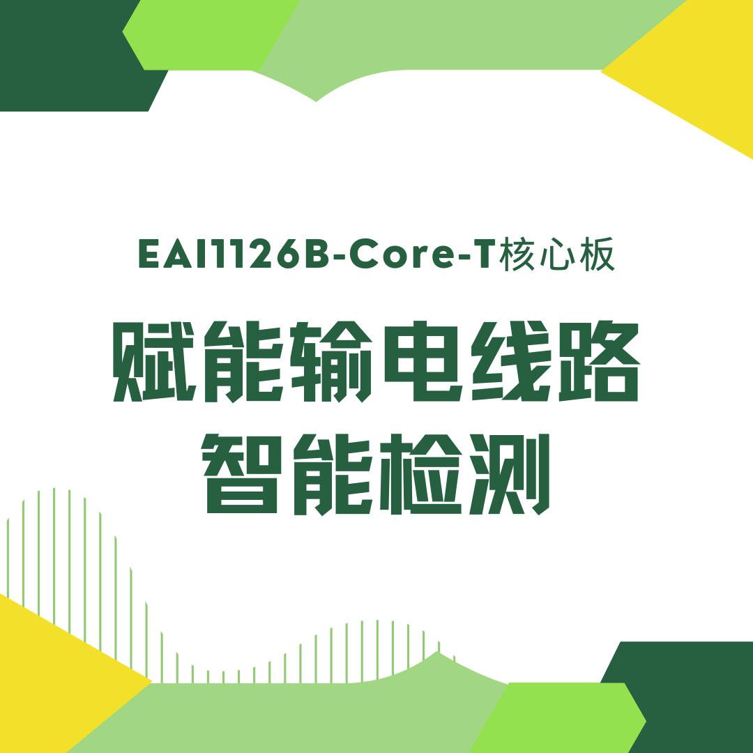 瑞芯微RV1126B核心板：输电线路智能检测的高效解决方案