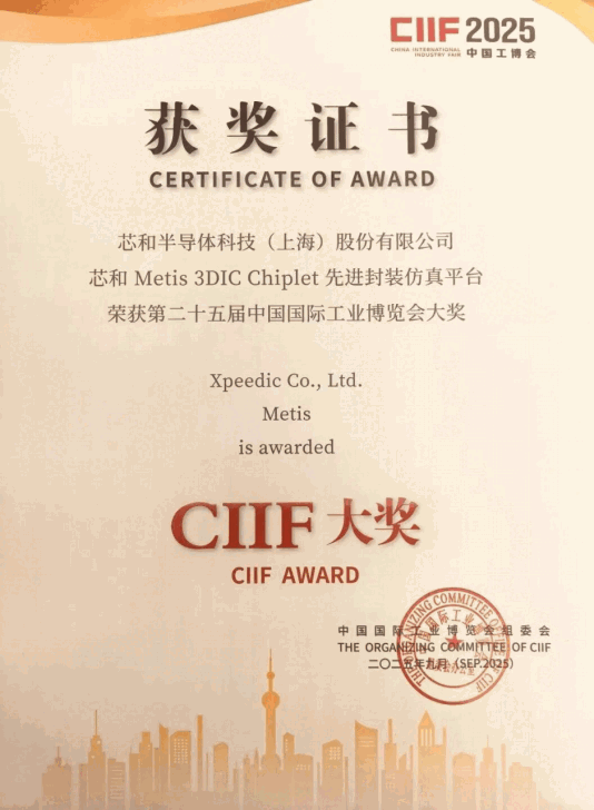 芯和半导体荣获CIIF大奖：国产EDA首次突破