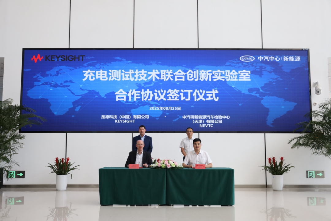 是德科技与中汽研共建充电测试实验室：推动新能源汽车标准化