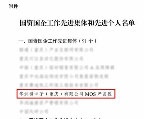 喜报！华润微电子（重庆）有限公司 MOS产品线荣获“国资国企工作先进集体”称号