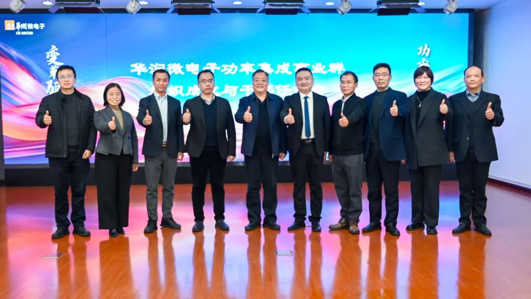 变革驱动创新 功率集成未来｜华润微电子功率集成事业群成立及干部任命大会圆满召开