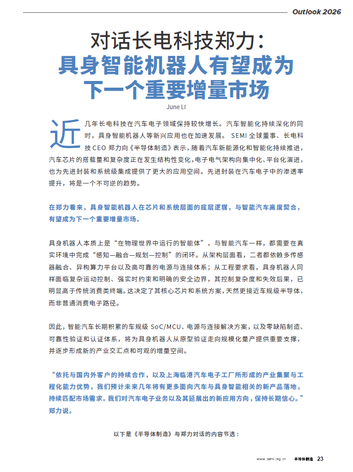 媒体聚焦｜长电科技CEO郑力：具身智能机器人有望成为下一个重要增量市场