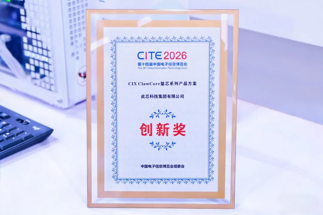 此芯科技亮相CITE 2026，CIX ClawCore螯芯系列斩获创新奖