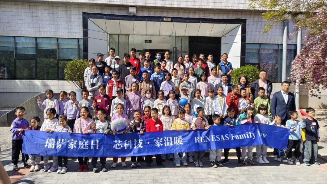 芯科技 · 家温暖丨瑞萨电子北京办公室家庭日活动回顾