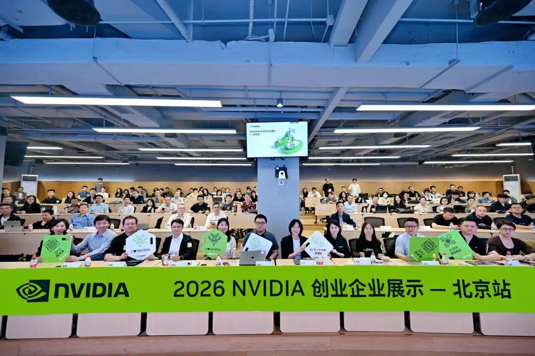2026 NVIDIA 创业企业展示·北京站：AI 并进共话新机
