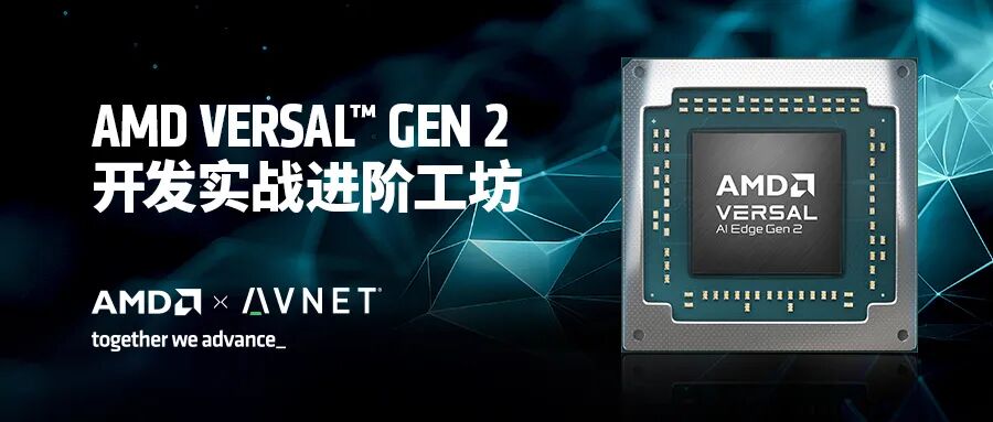 研讨会 | AMD Versal Gen 2 开发实战进阶工坊——深圳站、广州站