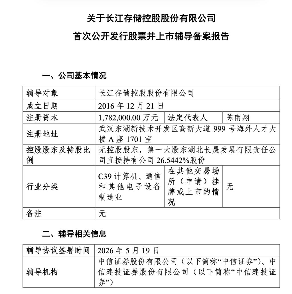 长江存储启动IPO，武汉新芯同日撤回申请