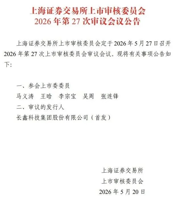 长鑫科技，5月27日上会
