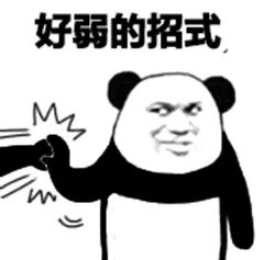 你功夫太弱表情包（34张）_DIY斗图