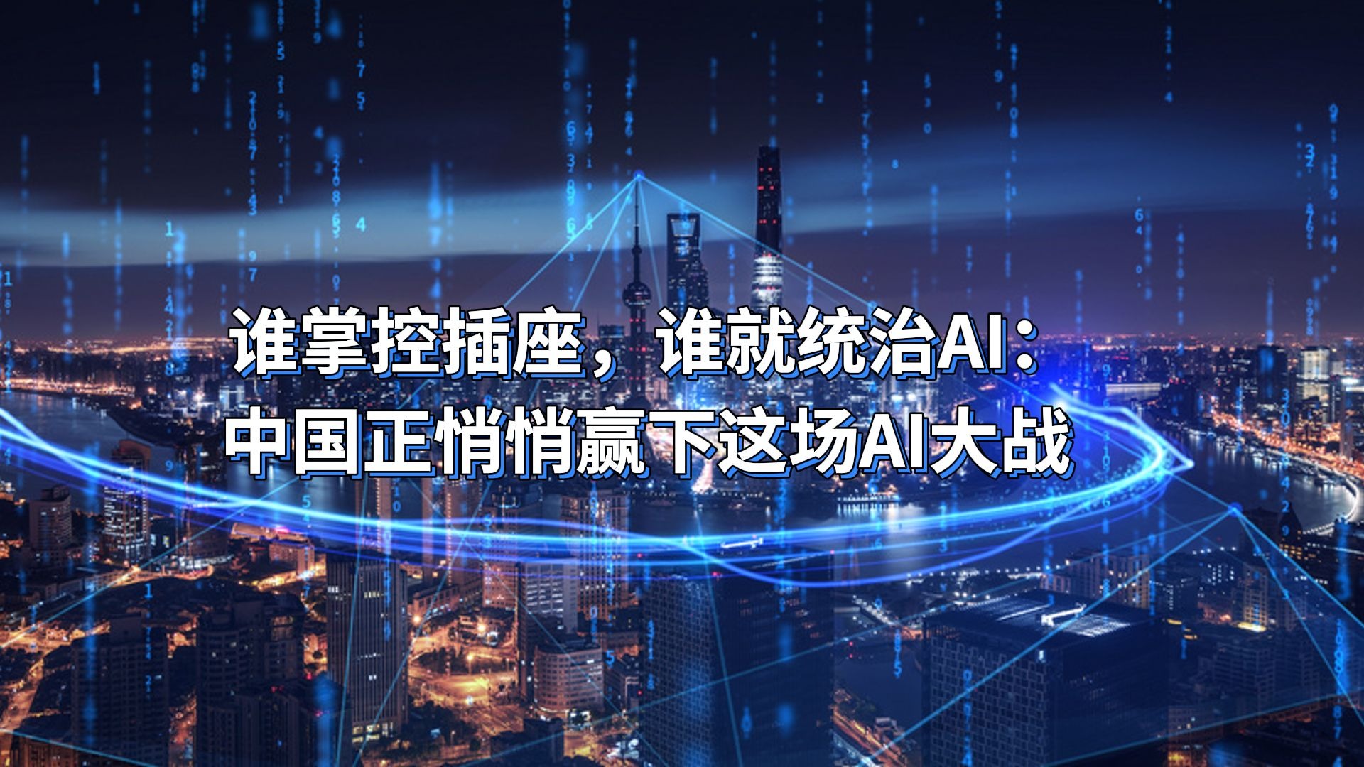 谁掌控插座，谁就统治AI：中国正悄悄赢下这场AI大战