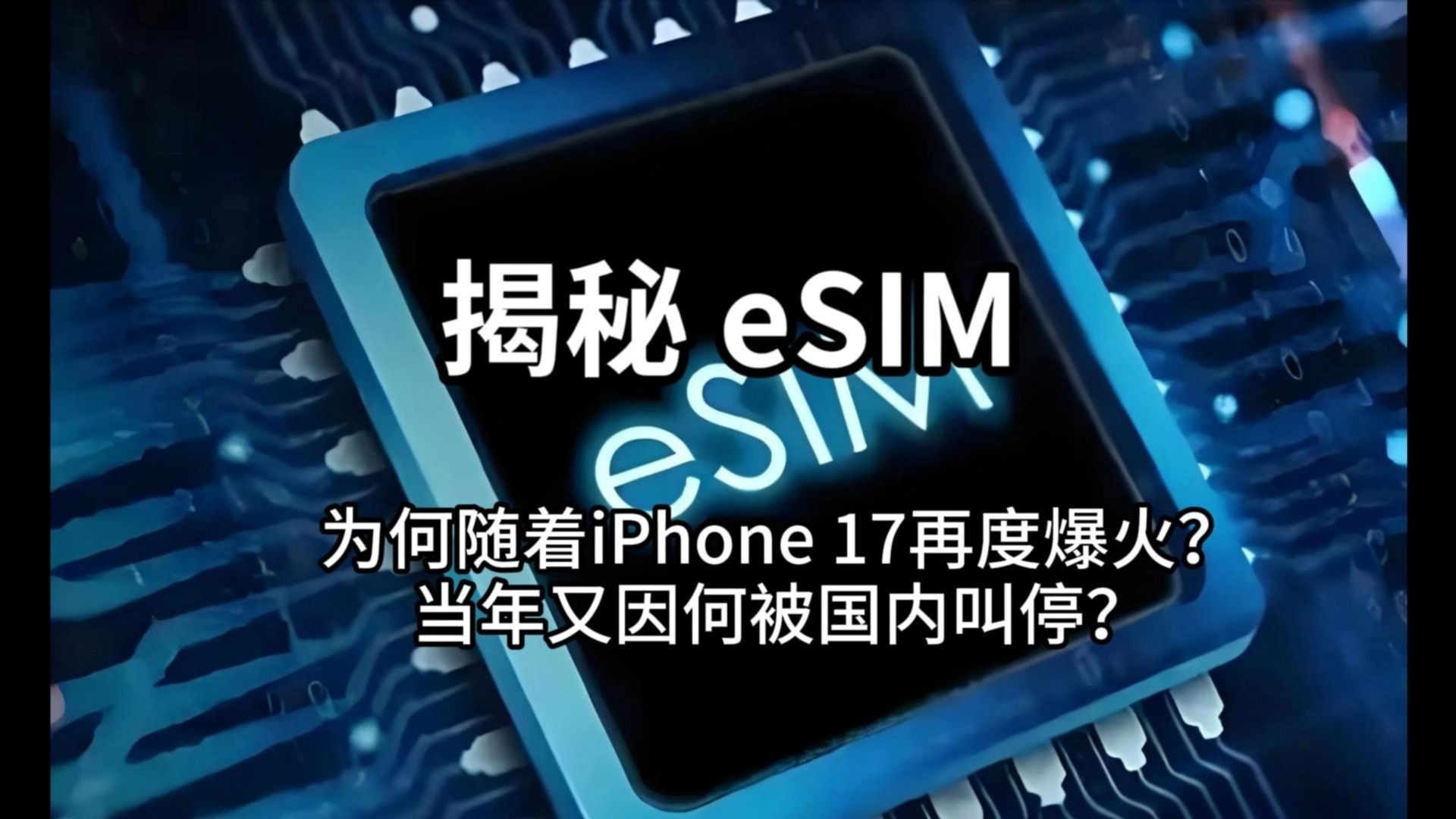 揭秘eSIM，为何随着iPhone Air爆火，当年又因何被国内叫停？